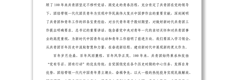 学习贯彻在庆祝中国共产主义青年团成立100周年大会上的重要讲话精神座谈会上的讲话1