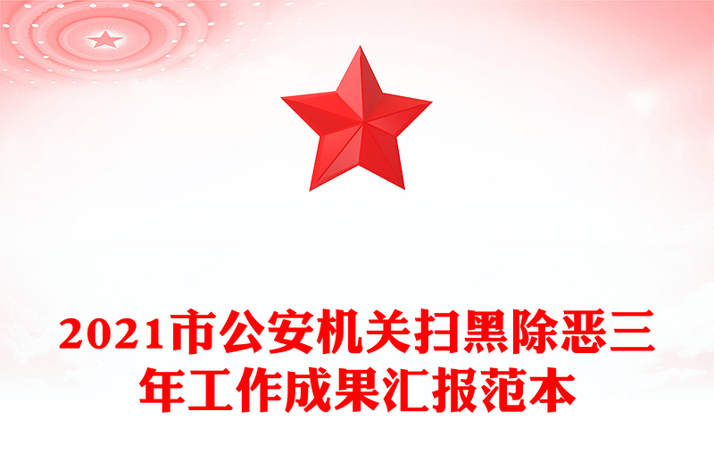2021市公安机关扫黑除恶三年工作成果汇报范本