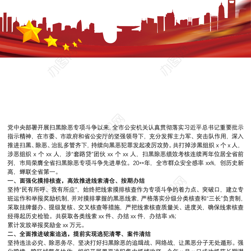 2021市公安机关扫黑除恶三年工作成果汇报范本