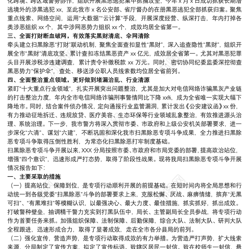 2021市公安机关扫黑除恶三年工作成果汇报范本