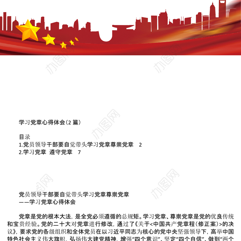 学习党章心得体会2篇