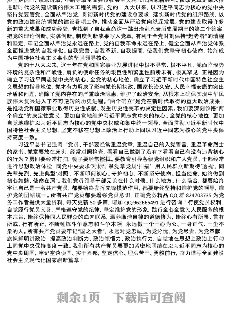 学习党章心得体会2篇