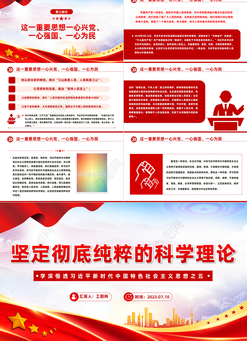 2023坚定彻底纯粹的科学理论PPT简约大气风学深悟透习近平新时代中国特色社会主义思想之五专题党课课件模板