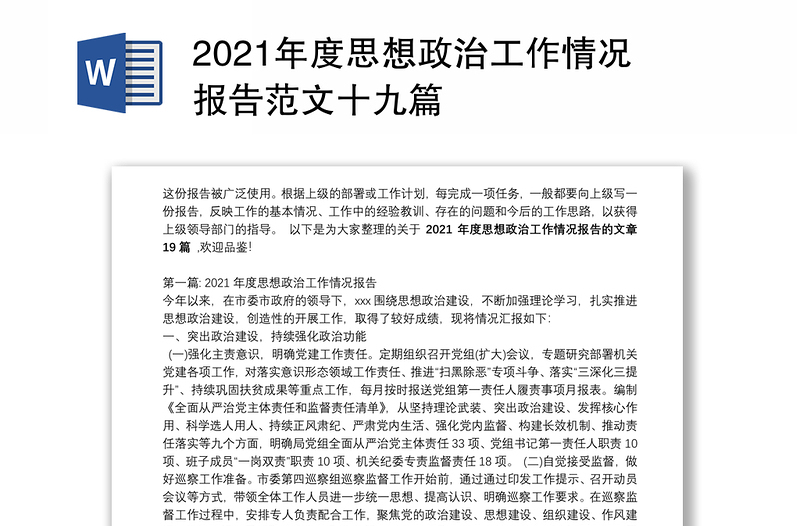 2021年度思想政治工作情况报告范文十九篇