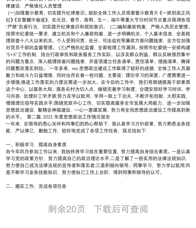 2021年度思想政治工作情况报告范文十九篇