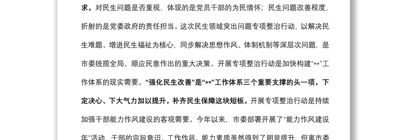 市委副书记在民生领域突出问题专项整治行动推进会上的讲话