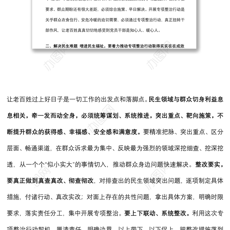 市委副书记在民生领域突出问题专项整治行动推进会上的讲话