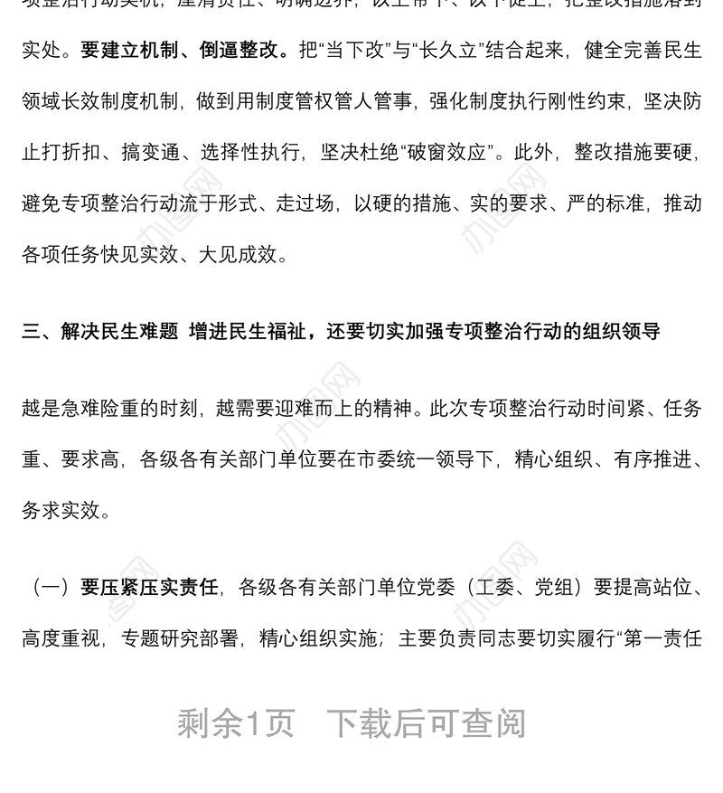 市委副书记在民生领域突出问题专项整治行动推进会上的讲话