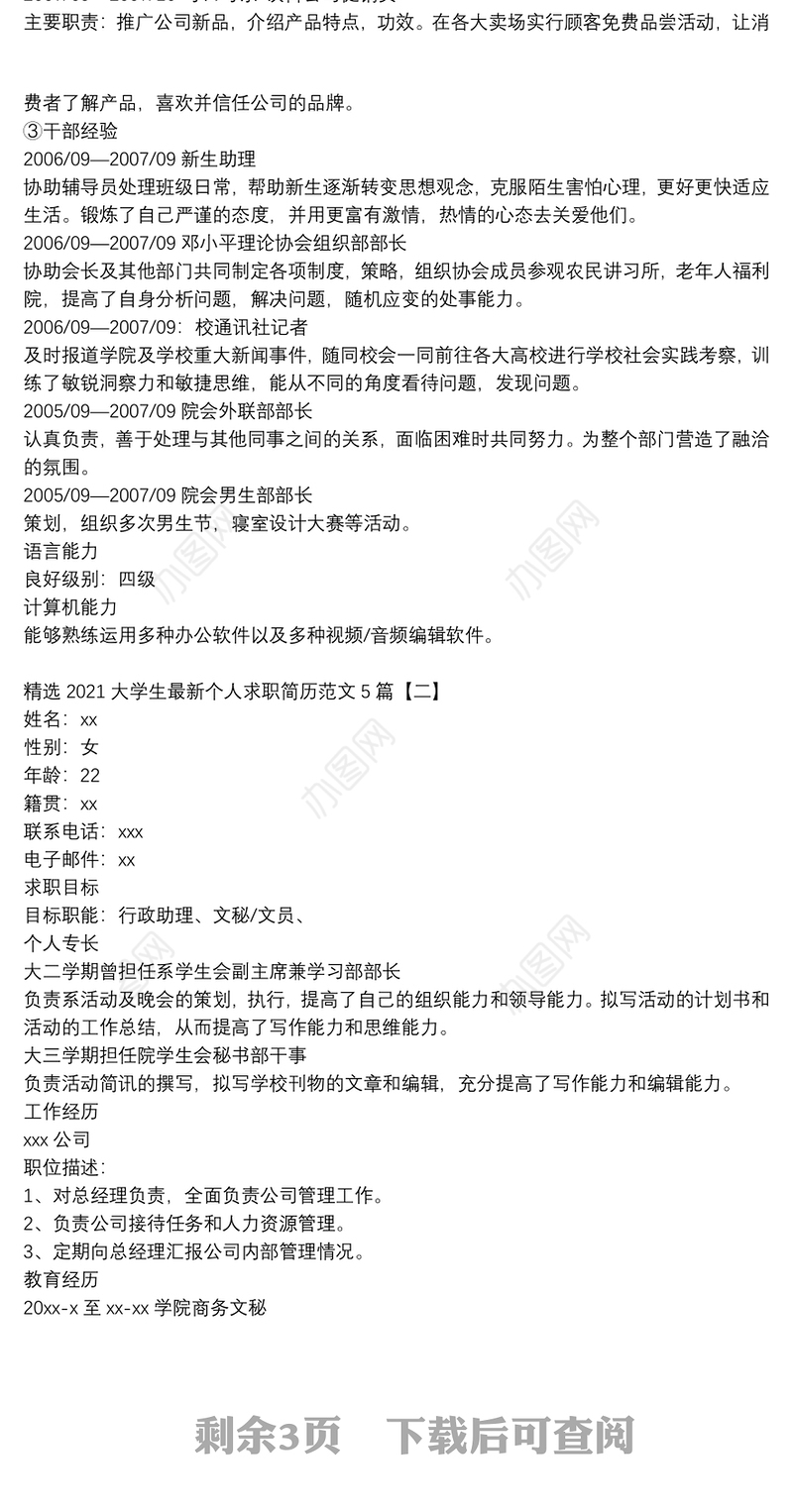 精选2021大学生最新个人求职简历范文5篇
