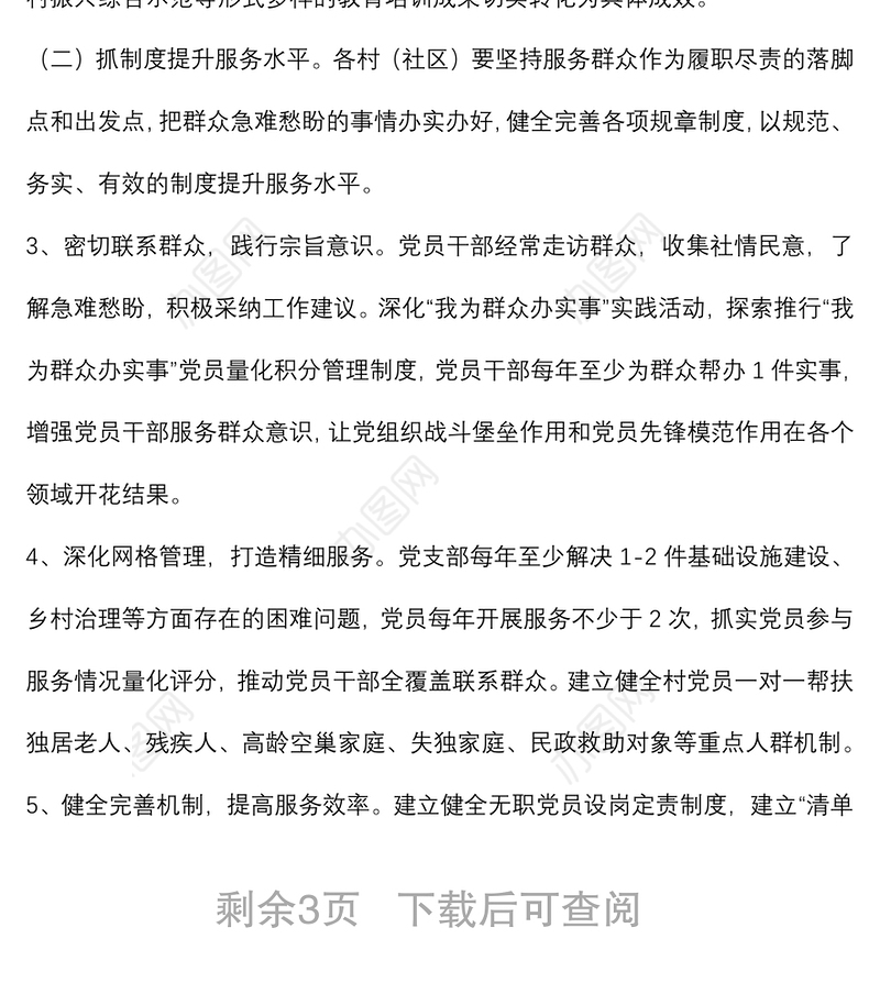 基层（村社）党组织“五抓五提升”行动方案