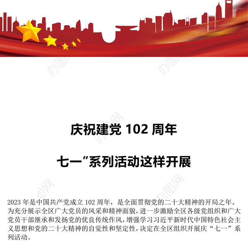 2023七一系列活动这样开展PPT红色精美庆祝建党102周年基层庆祝活动安排(讲稿)