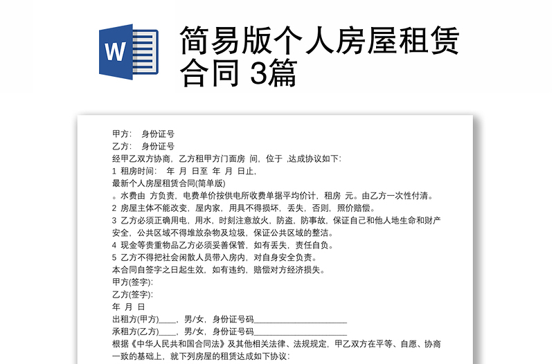 简易版个人房屋租赁合同 3篇