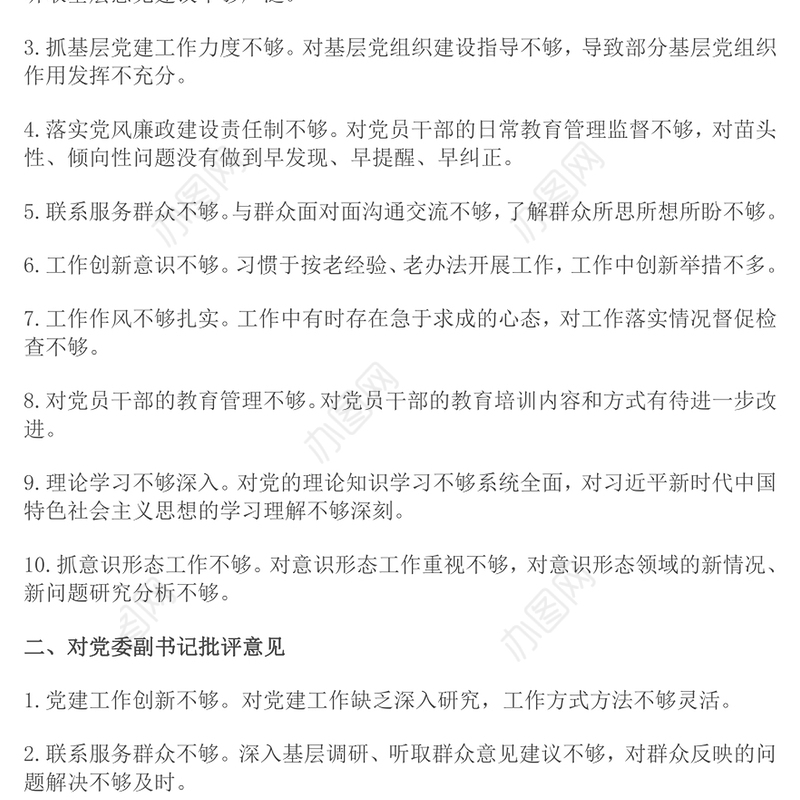 2024年民主生活会对照检查批评与自我批评意见集锦