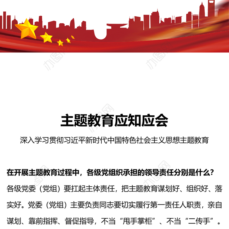 主题教育应知应会PPT深入学习贯彻习近平新时代中国特色社会主义思想主题教育主题党课(讲稿)