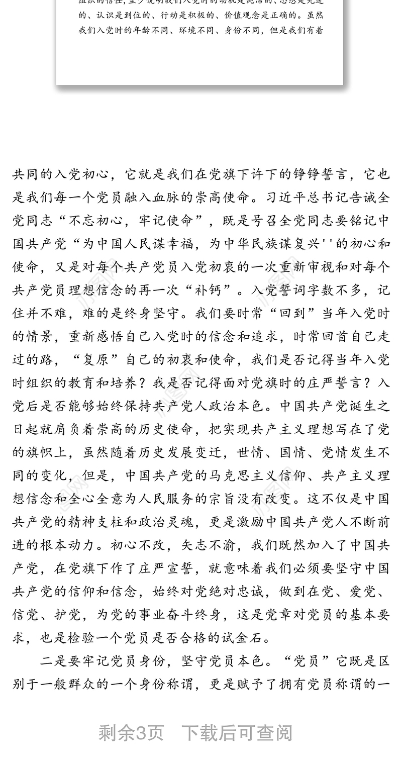 强化党章意识争做合格党员-在党委理论中心组学习会上的发言材料