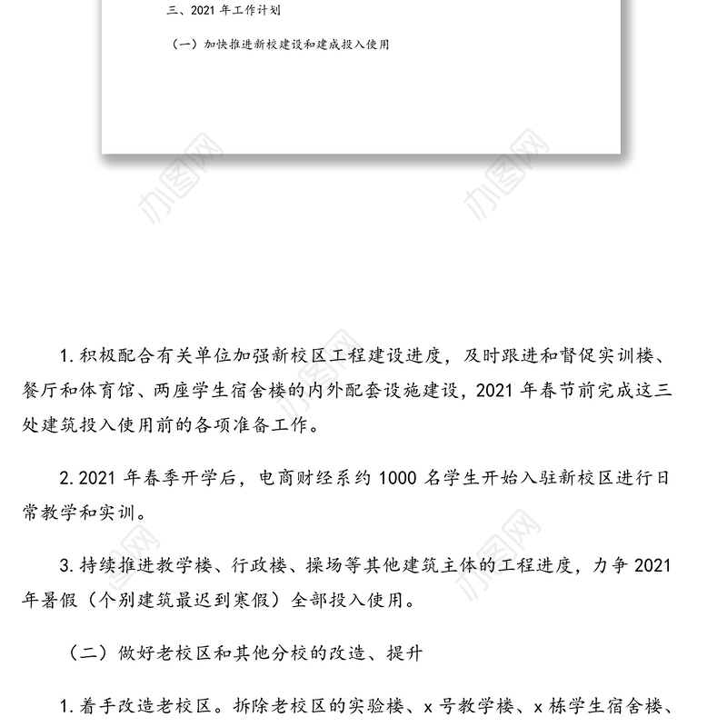 2021年度工作计划（学校）