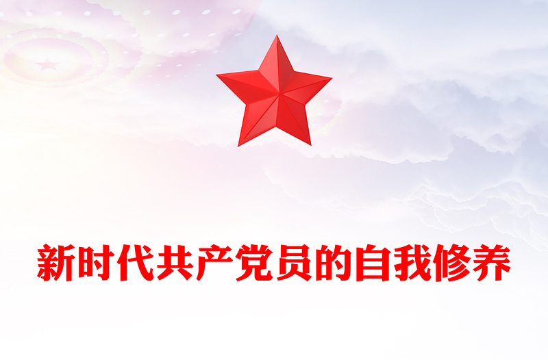新时代共产党员的自我修养