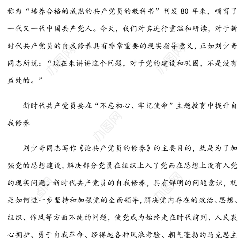 新时代共产党员的自我修养
