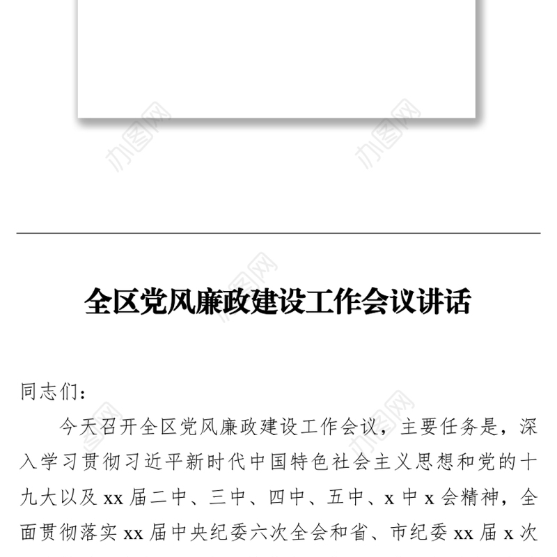 2022年党风廉政建设及党建工作会讲话及主持词汇编（3篇）
