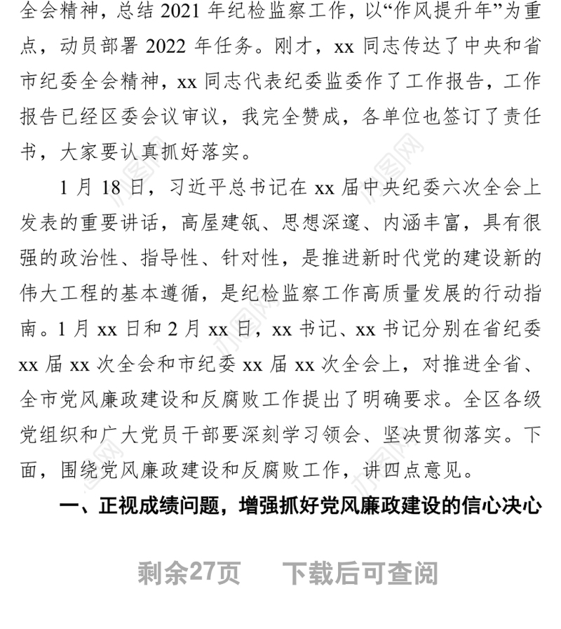 2022年党风廉政建设及党建工作会讲话及主持词汇编（3篇）
