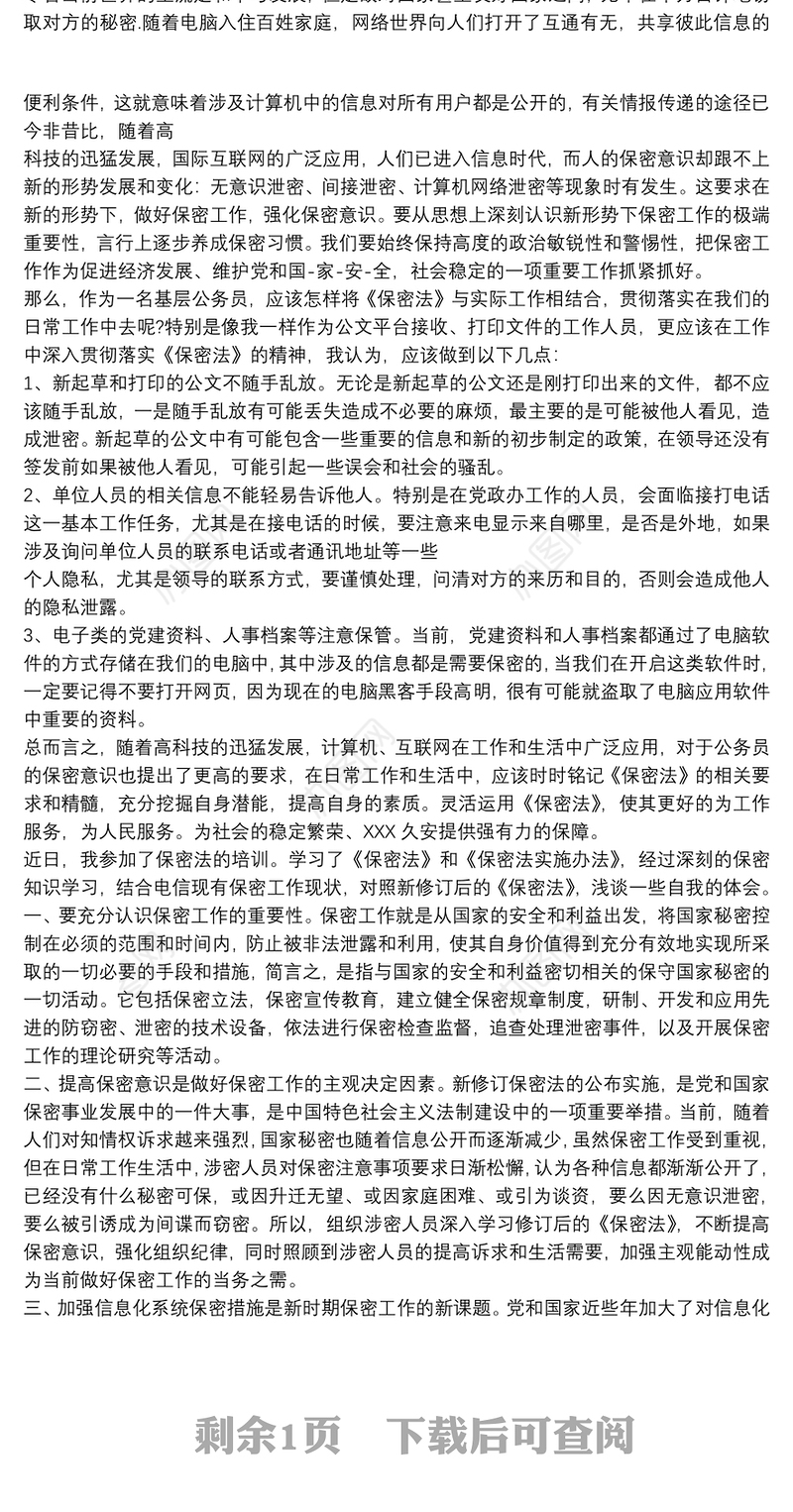 关于学习保密法 保密法学习心得
