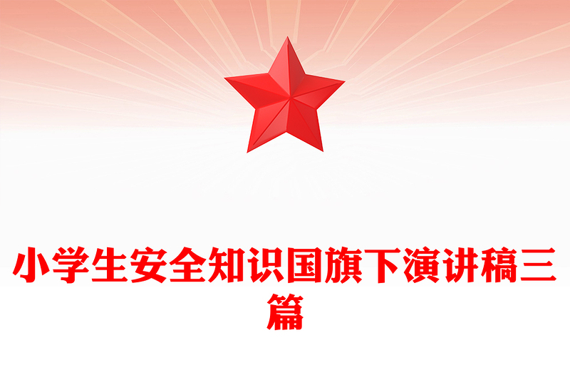 小学生安全知识国旗下演讲稿三篇