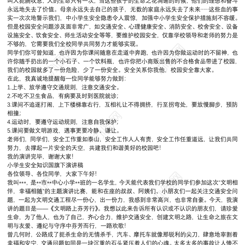 小学生安全知识国旗下演讲稿三篇