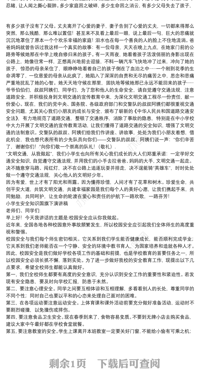 小学生安全知识国旗下演讲稿三篇