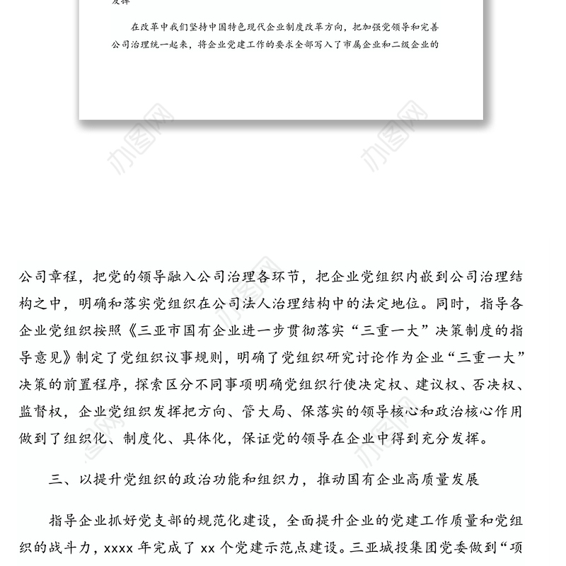 坚持党建引领推动国有企业改革发展(党建引领经验交流发言)