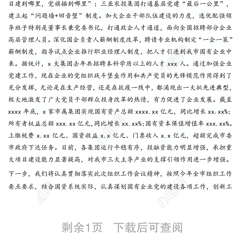 坚持党建引领推动国有企业改革发展(党建引领经验交流发言)