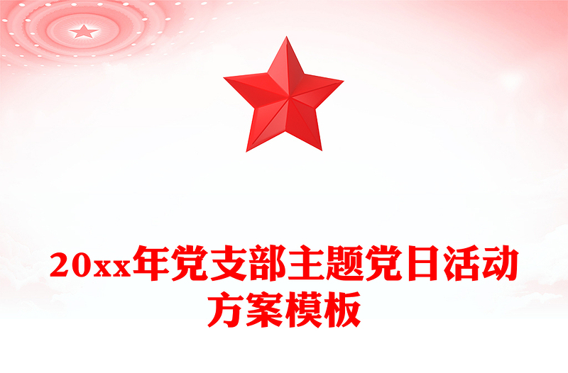 20xx年党支部主题党日活动方案模板