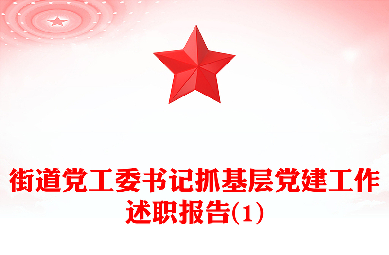 街道党工委书记抓基层党建工作述职报告(1)