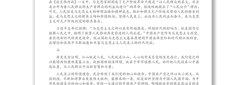 党史学习教育专题党课讲稿：在党史学习教育活动中感悟人民至上的深邃意蕴