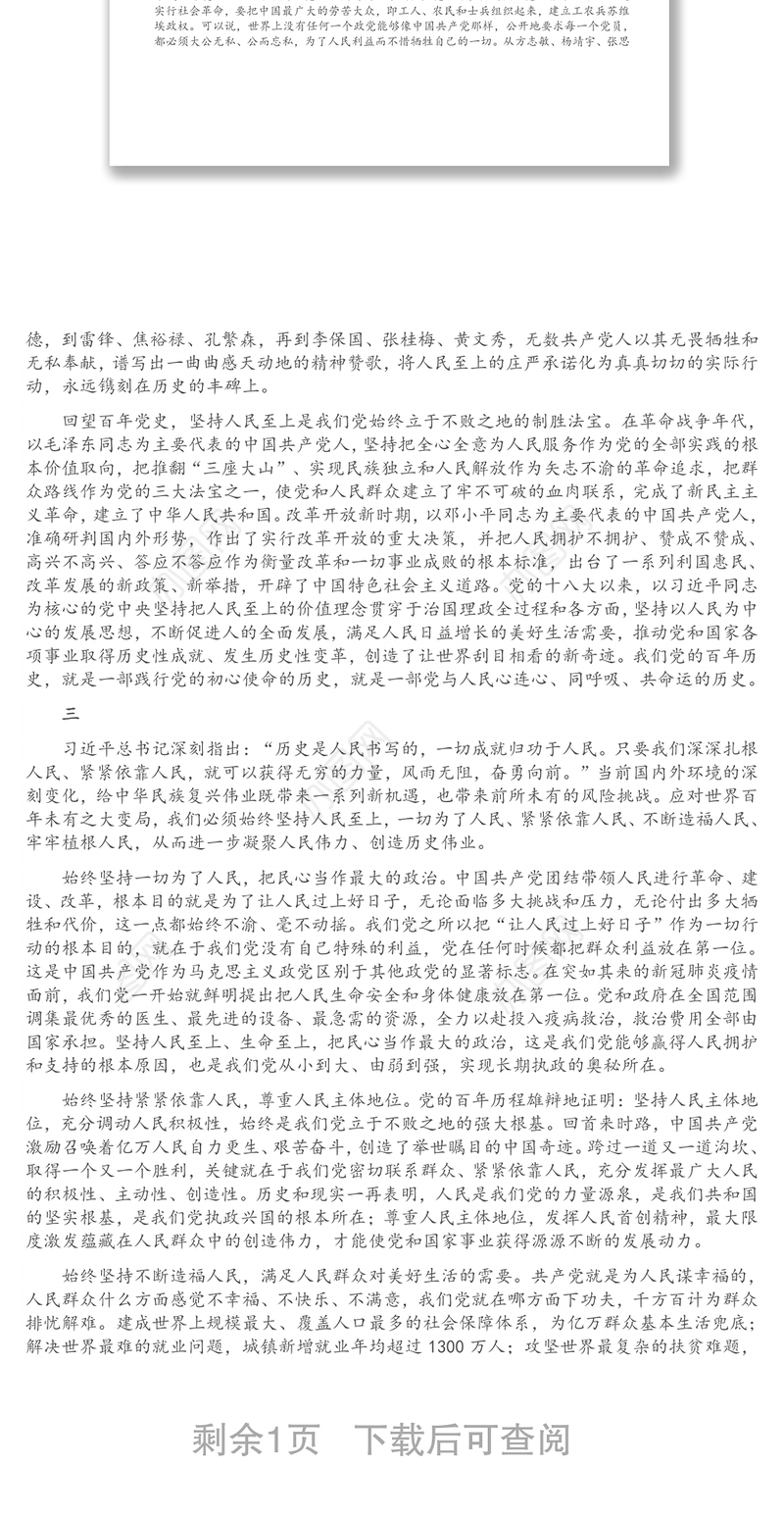 党史学习教育专题党课讲稿：在党史学习教育活动中感悟人民至上的深邃意蕴