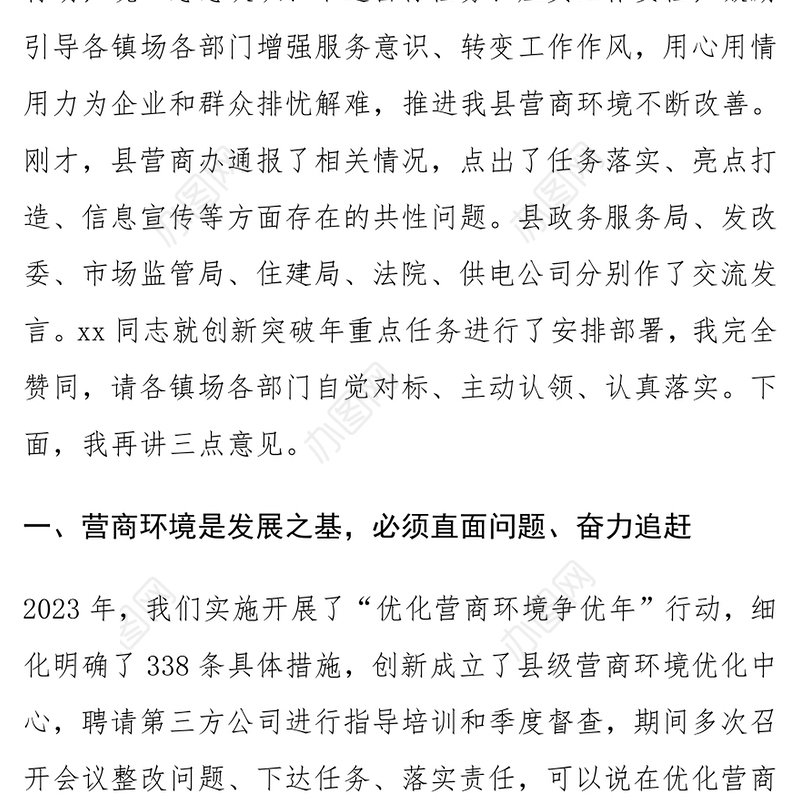 全县2024年优化营商环境调度会议讲话