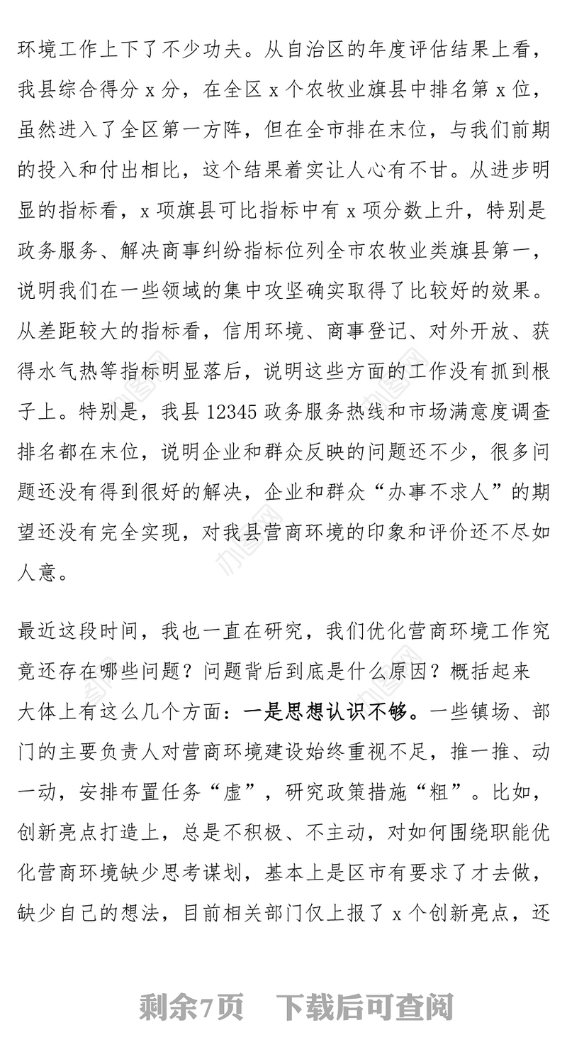 全县2024年优化营商环境调度会议讲话