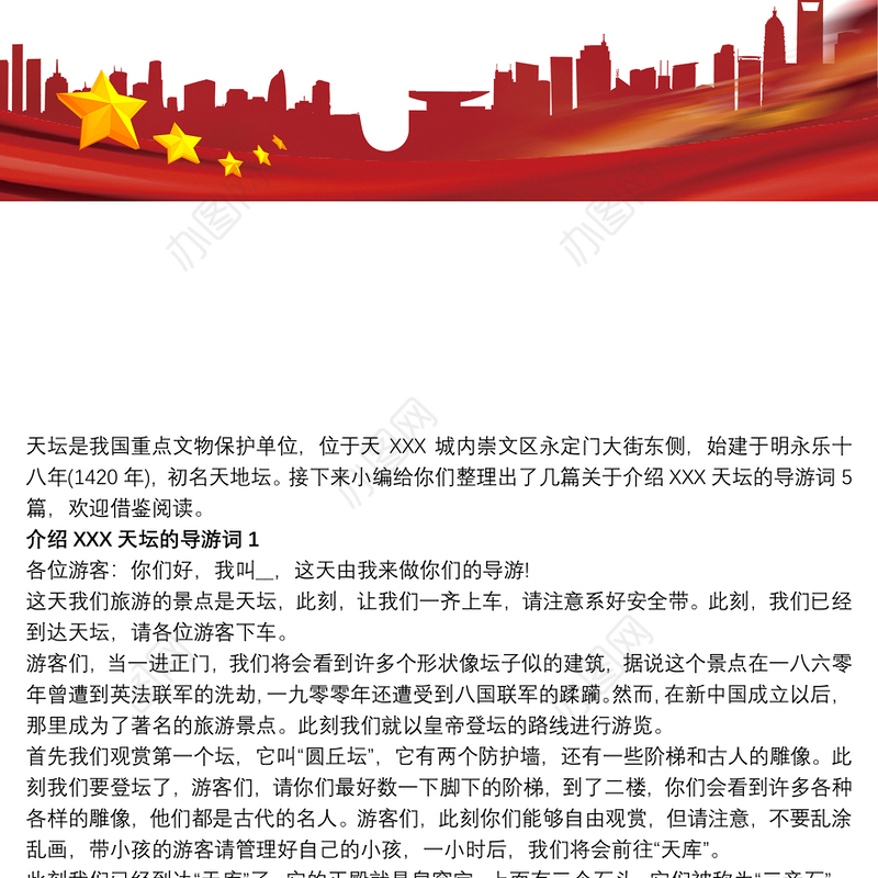 介绍北京天坛的导游词5篇