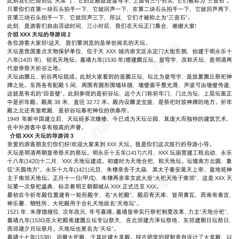 介绍北京天坛的导游词5篇