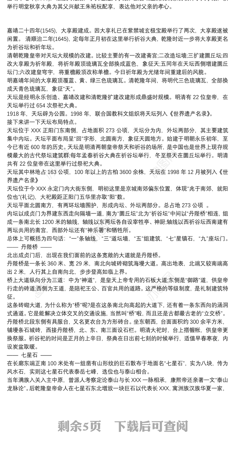 介绍北京天坛的导游词5篇