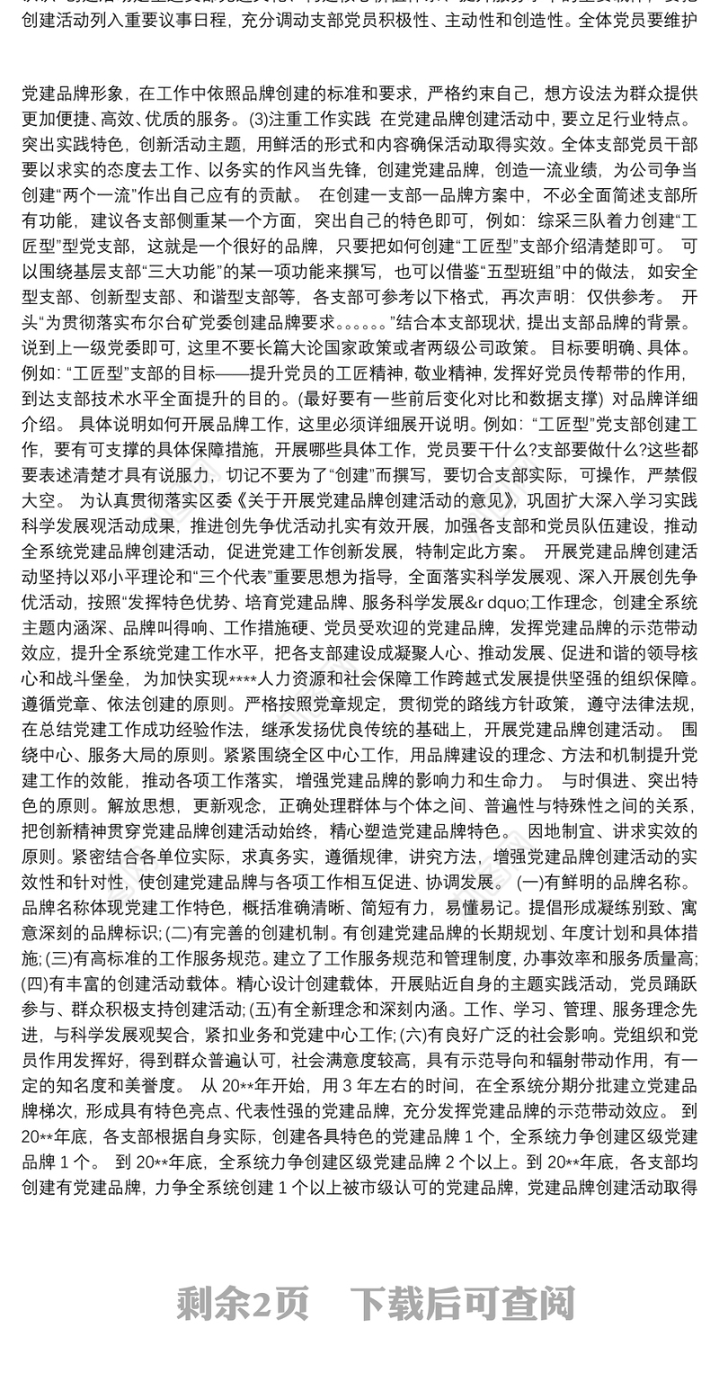 党支部品牌创建方案