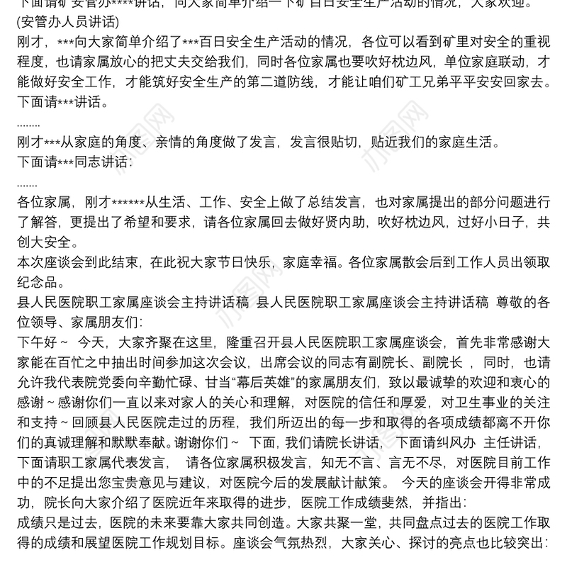 家属座谈会主持词开场白