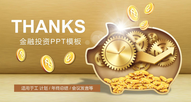 金融理财投资融资工作总结工作计划工作汇报P