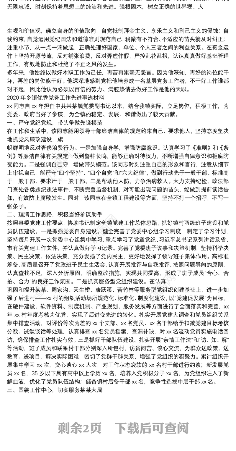 2020年优秀党务工作者先进事迹材料三篇