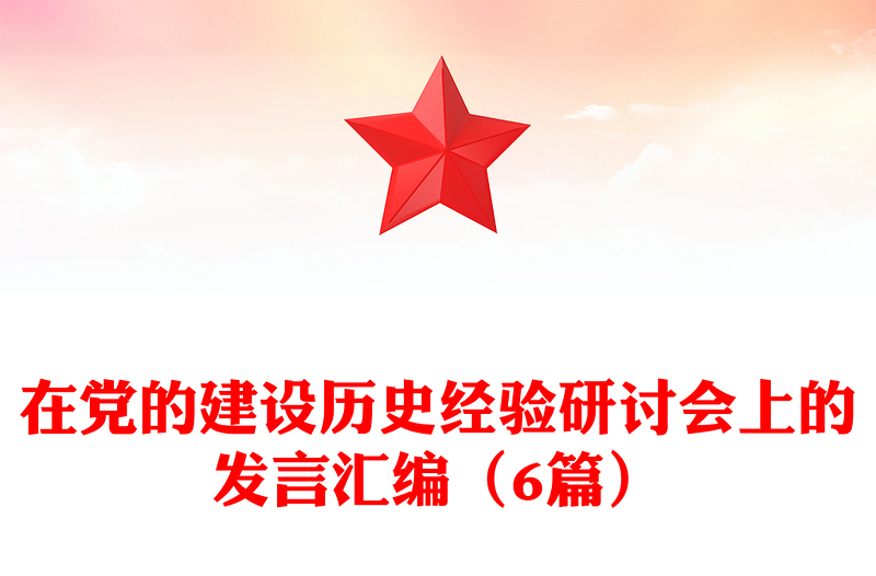 在党的建设历史经验研讨会上的发言汇编（6篇）