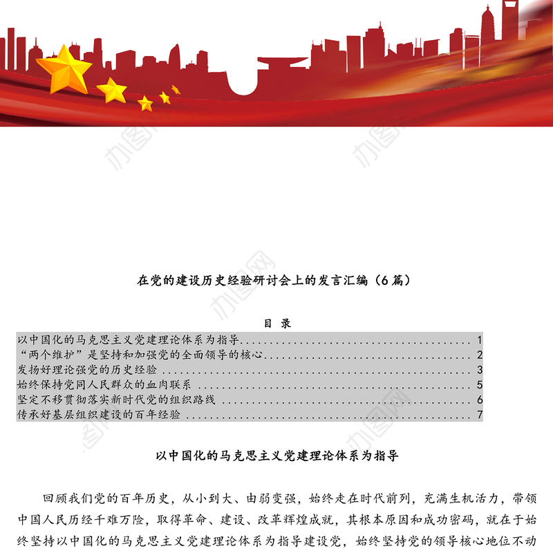 在党的建设历史经验研讨会上的发言汇编（6篇）