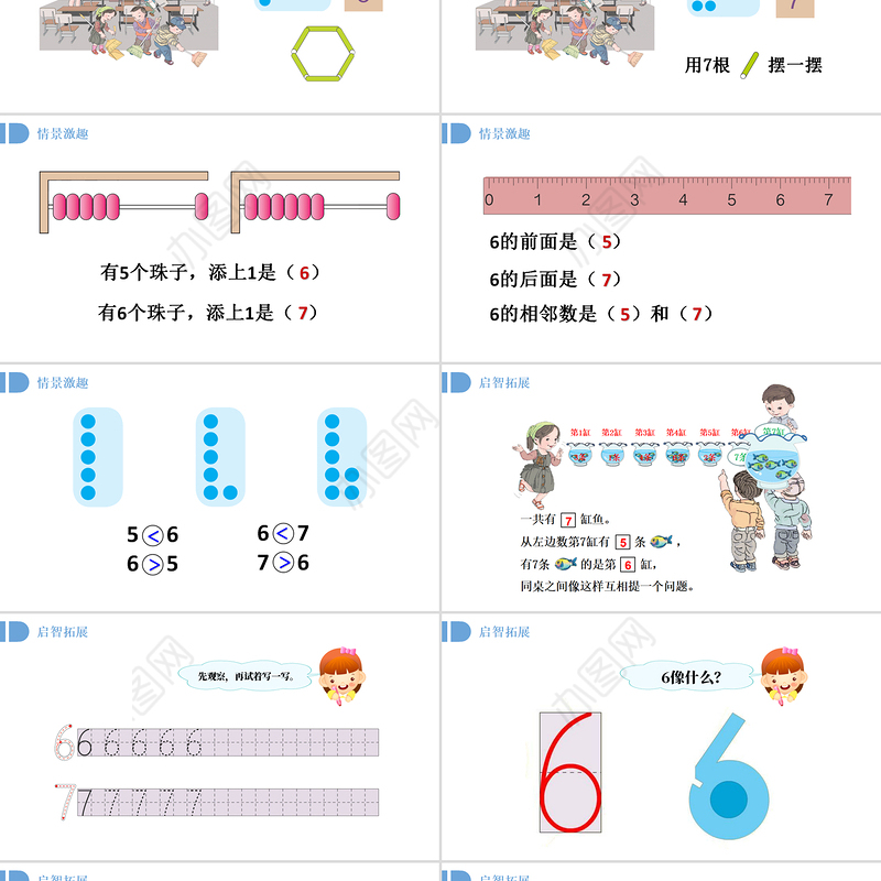 人教版小学一年级数学上册第五课第一课时：6~10的认识和加减法——6和7（含配套教案）课件PPT 