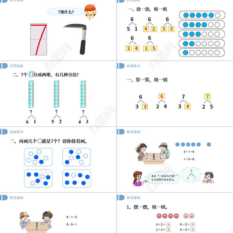 人教版小学一年级数学上册第五课第一课时：6~10的认识和加减法——6和7（含配套教案）课件PPT 