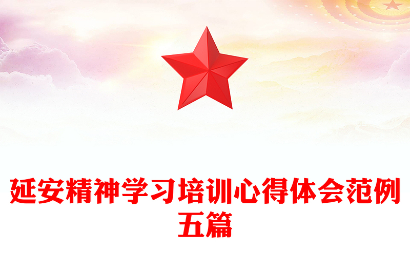 延安精神学习培训心得体会范例五篇