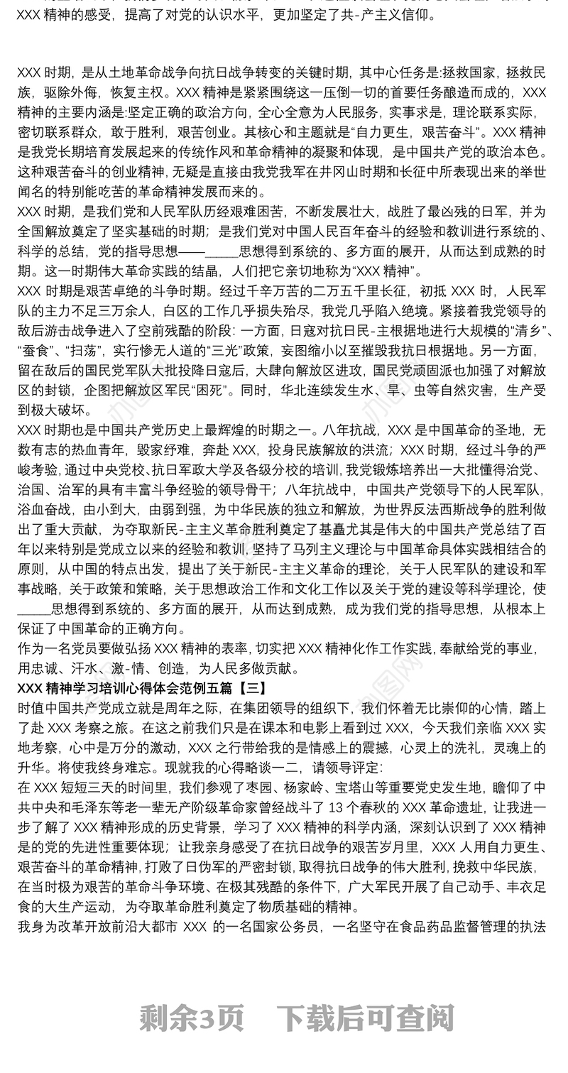 延安精神学习培训心得体会范例五篇