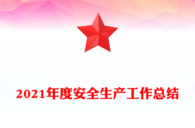 2021年度安全生产工作总结